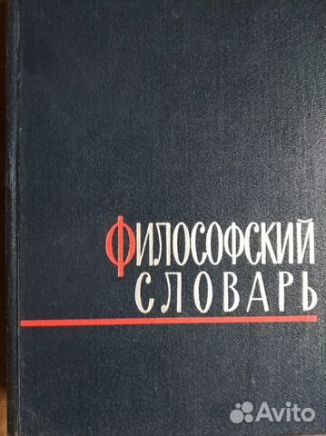 Книга Философский словарь Книга Философский словарь
