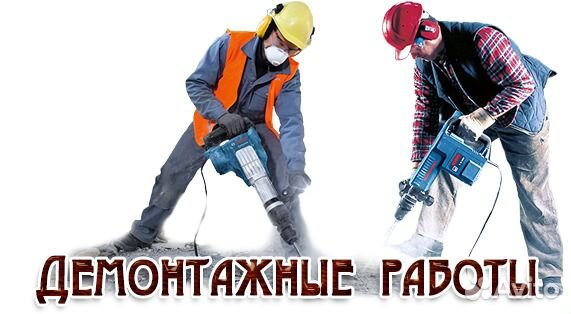Демонтажные работы Демонтажные работы