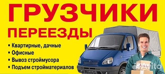 Грузчики.Грузоперевозки. Переезды. Вывоз мусора Грузчики.Грузоперевозки. Переезды. Вывоз мусора
