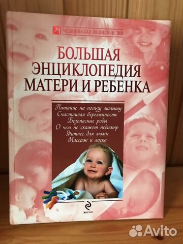 Большая энциклопедия матери и ребёнка. Белопольски Большая энциклопедия матери и ребёнка. Белопольски