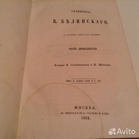 Белинский. 1862 год издания