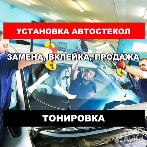 Aвтостекла замена, тонировка авто, сколы и трещины