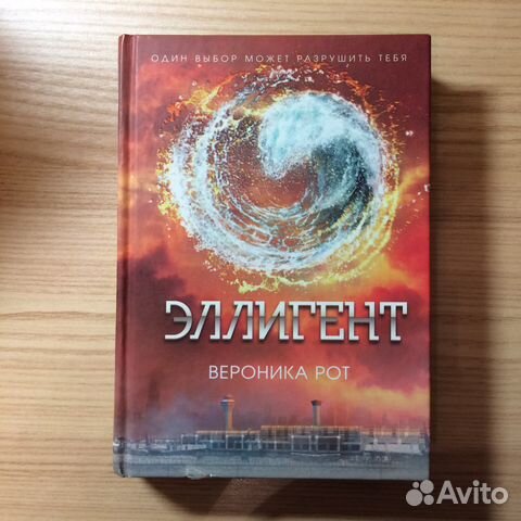 Эллигент. Вероника Рот Эллигент. Вероника Рот