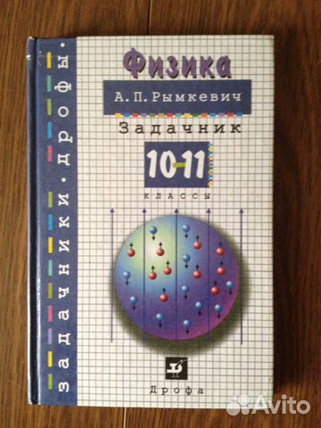 Задачник Физика 10-11 кл. Рымкевич А. П