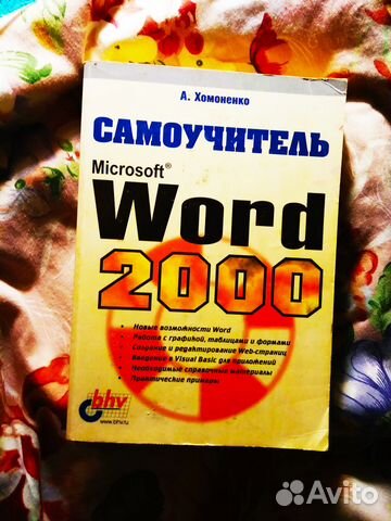 Самоучитель Microsoft Word 2000. Хомоненко А