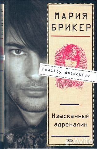 Брикер Мария. Изысканный адреналин