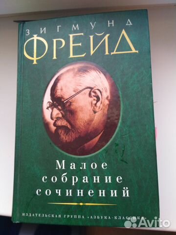 Зигмунд Фрейд 