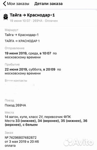 Билеты Тайга - Краснодар 19.06.19 купе