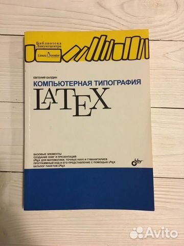 Компьютерная типография latex