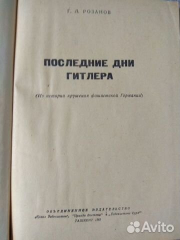 Розанов Г. Последние дни Гитлера
