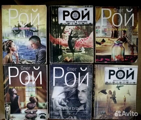 Много книг Олега Роя