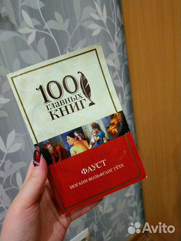 Иоганн В. Гёте 