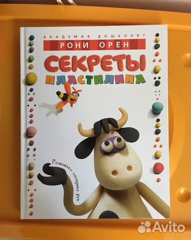 Книги новые «секреты пластилина» Рони Орен
