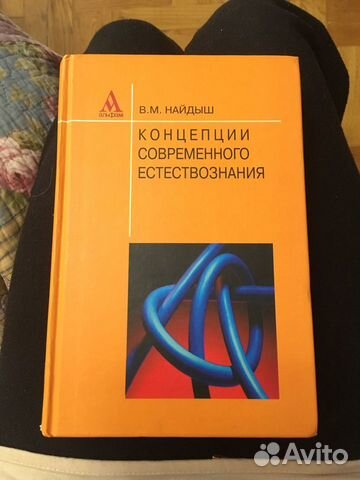 Концепции современного естествознания учебник, Най Концепции современного естествознания учебник, Най