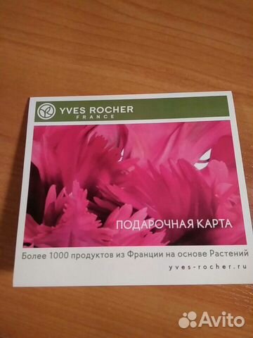 Подарочная карта yves rocher