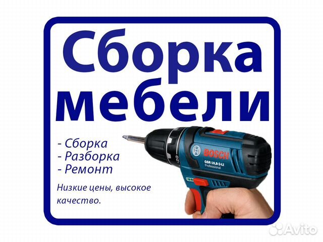 Сборка мебели на дому. Выезд сегодня Сборка мебели на дому. Выезд сегодня