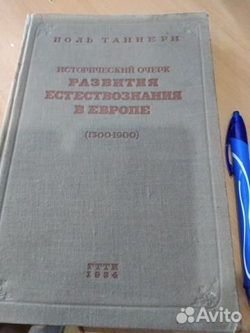 Развитие естествознания в Европе П.Таннери 1934 Развитие естествознания в Европе П.Таннери 1934