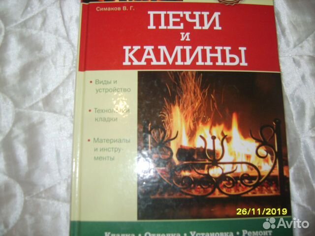 Книга печи и камины. Книги про печи.