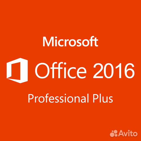 Microsoft Office 2010/2013/2016 Pro Plus Лицензия