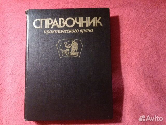 Справочник практического врача