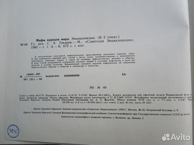 Мифы народов мира. Энциклопедия. В 2 томах