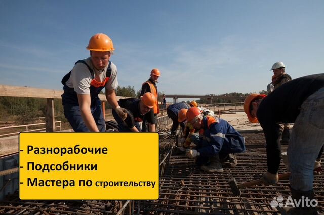 Разнорабочие/Мастера/Подсобники Разнорабочие/Мастера/Подсобники