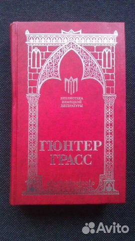 Жестяной барабан. Гюнтер Грасс. Терра Книжный Клуб Жестяной барабан. Гюнтер Грасс. Терра Книжный Клуб