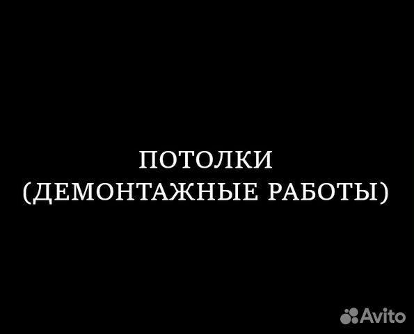 Демонтаж - Монтаж Демонтаж - Монтаж