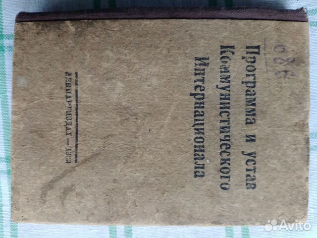 Программа и устав Коммунистического Интернационала