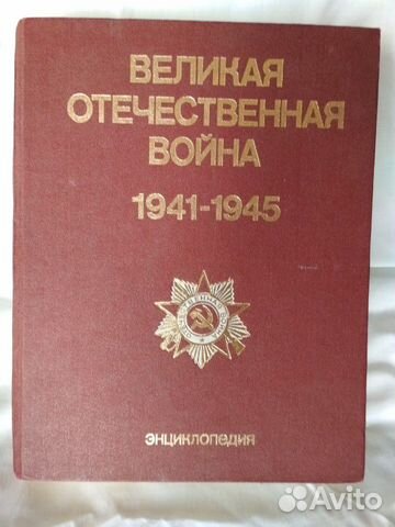 Великая отечественная война 1941 -1945