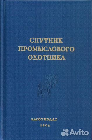 Спутник промыслового охотника