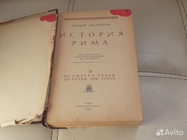 Антикварная книга История Рима Теодор Моммзен Антикварная книга История Рима Теодор Моммзен