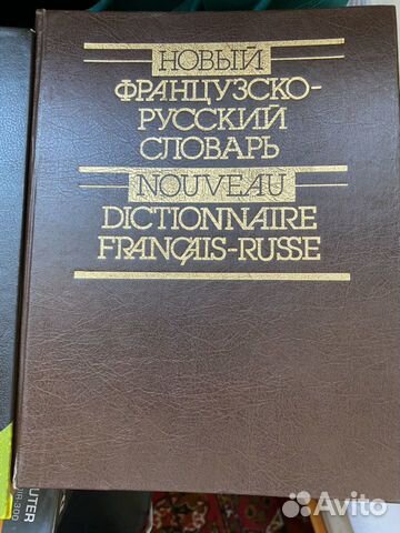 Французско-русский словарь