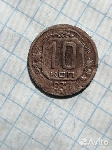 10 копеек 1937 и 1940 г 10 копеек 1937 и 1940 г