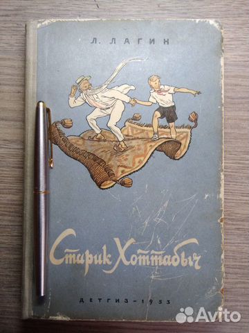 Старик Хотабыч Старик Хотабыч