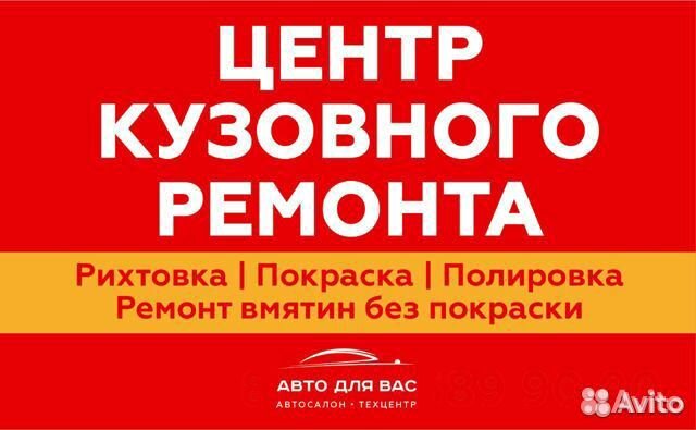Кузовной ремонт. Покраска, Рихтовка, Вакуумщик