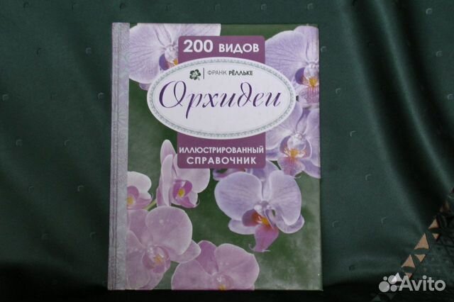 Плоть орхидеи. Книги про орхидеи. Культивирование садовых орхидей книга.