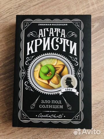Агата Кристи «Зло под солнцем»