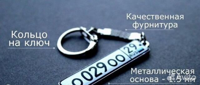 Брелок с гос номером Брелок с гос номером