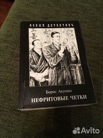 Борис Акунин « нефритовые четки» Борис Акунин « нефритовые четки»