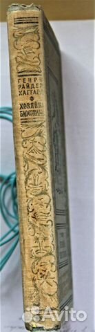 Хаггард Г.Р. 