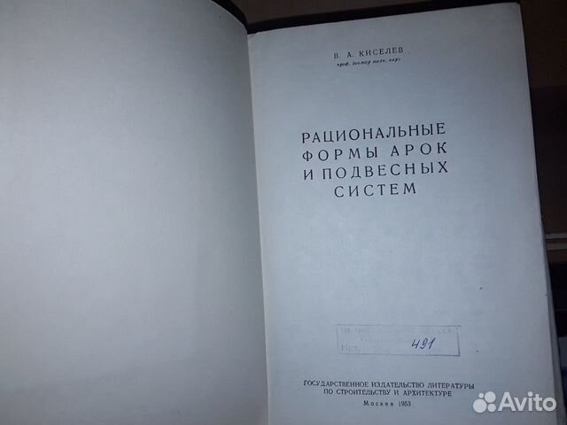 Киселев В. Рациональные формы арок Киселев В. Рациональные формы арок