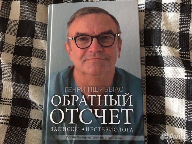 Книга «Обратный отсчёт. Записки анестезиолога»