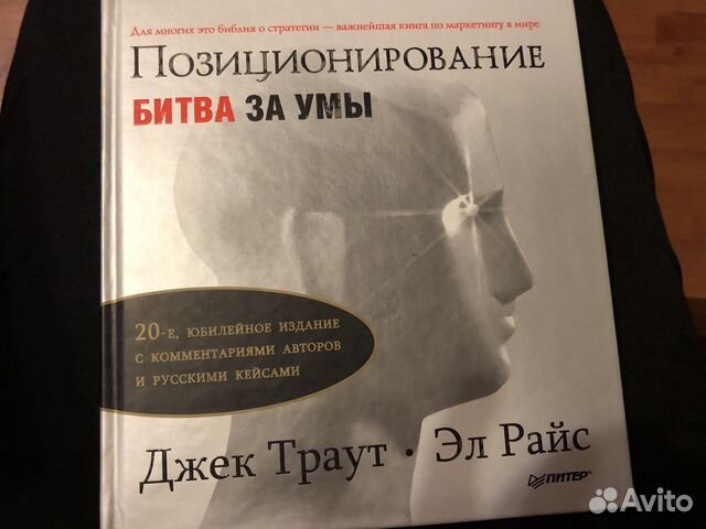 Джек траут книги. Траут позиционирование битва за умы. Джек Траут позиционирование.