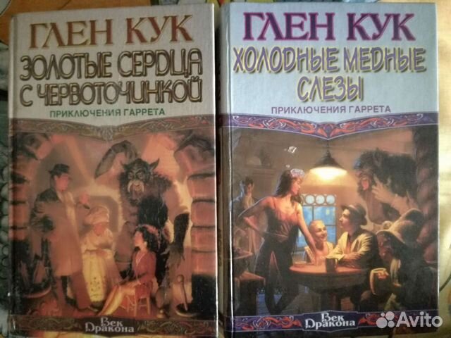 Глен кук приключения. Глен Кук приключения Гаррета. Приключения Гаррета Глен Кук книга. Морли дотс Глен Кук. Глен Кук Империя ужаса символ государства.