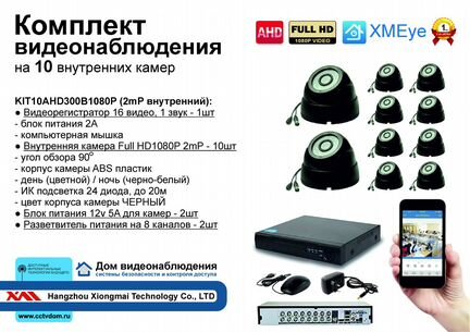 Комплект видеонаблюдения на 10 камер Full HD