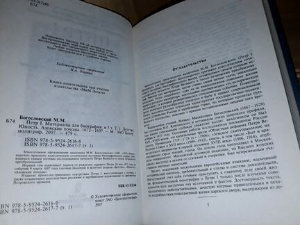Богословский М. Петр I. Материалы. В 5 томах