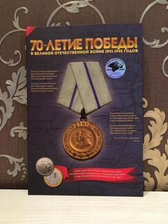 Набор монет 70 лет ВОВ