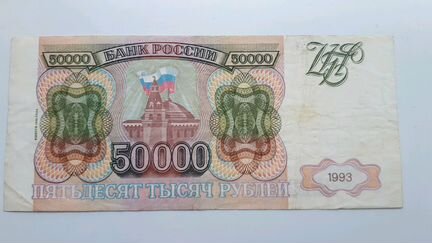 Банкнота 50 000 Пятьдесят тысяч 1993 года