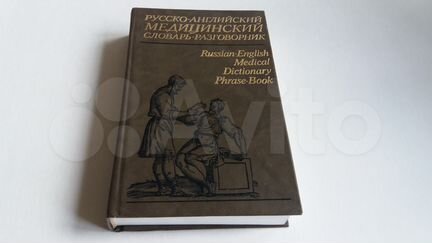 Русско-английский медицинский словарь - разговорни